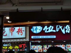 门面-捌玖粉面馆·猪油拌粉