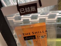 -新罗免税店