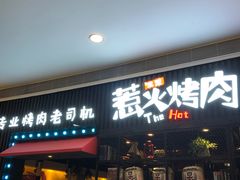 门面-三国惹火烤肉·中日韩烤肉集合店(海滨城店)