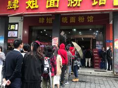 门面-肆姐面粉馆(坡子街店)