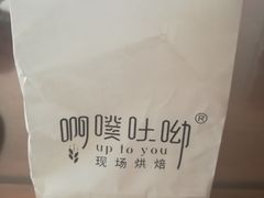 -啊噗吐呦现场烘焙(麦凯乐店)