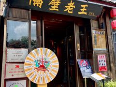 -隔壁老王·家常云南菜(花巷店)