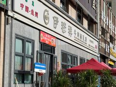 -伊穆祥牛肉面总店·清真