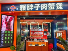 -赖胖子肉蟹煲(光明N次方店)