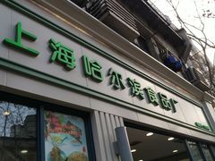 -上海哈尔滨食品厂(淮海中路店)