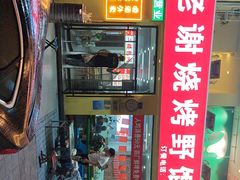 -老谢烧烤野馄饨(云霄路店)