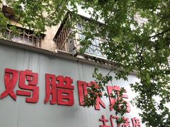 门面-土门八珍烤鸡腊味店(土门老店)
