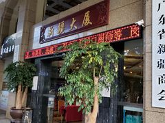门面-巴扎美食·新疆菜·西域歌舞表演餐厅(新疆大厦店)