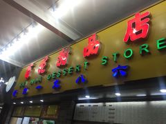 -百花传统甜品店(原址店)