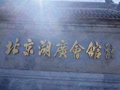 -北京湖广会馆