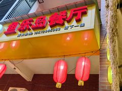 -鱼乐岛餐厅·户外花园主题餐厅