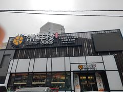 -常鲜楼常来尝鲜海胆馆(星海店)