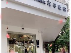 门面-友达面馆(海珠店)