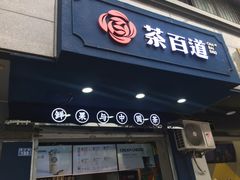 门面-茶百道(蜀汉路店)