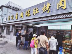 门面-清真·鸦儿李记·小馆(后海店)