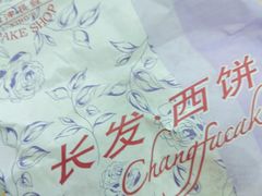 -长发西饼(临顿路店)