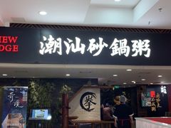 门面-南拳十三姨·潮汕砂锅粥(世纪金源店)