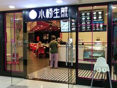 门面-小杨生煎(龙之梦购物中心店)