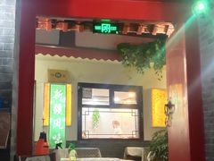 门面-伊隆斋(什刹海店)