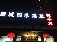 门面-同城四季爆肚涮羊肉(安华里店)