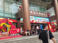 -铜锣湾国际购物中心