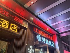 -兴仙饭店·闽味海鲜(马尾总店)