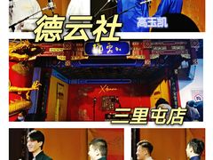 -德云社(三里屯店)
