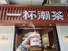 -一杯潮茶·专注潮汕茶饮(十二中创始店)