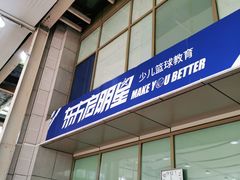 -东方启明星篮球培训(泛海校区)