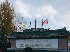 -宗角禄康公园