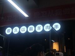 门面-很久以前羊肉串(怡海店)