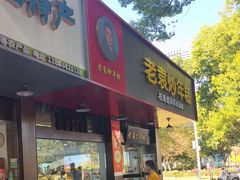 -老袁炒年糕(富豪路店)
