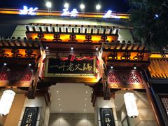门面-一斗火锅·招财羊毛肚(泰吉滨江店)