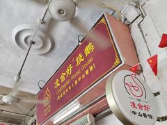 -凌舍好烧鹅(中山路店)
