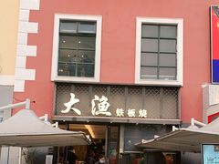 门面-大渔铁板烧(蛇口店)