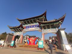 -云南民族村