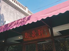 门面-卫鼎轩·曹公馆(鼓楼店)