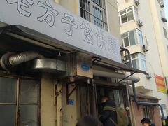 门面-老方子馅饼粥(台东店)