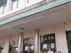 -清真·白记年糕(牛街北口店)