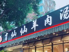 门面-肖仙仙羊肉汤·创于1996年(三官堂总店)