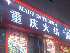 -山悦里 山野·鲜火锅(罗斯福广场店)