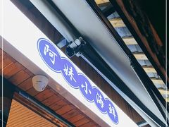 门面-阿妹小海鲜(下角店)