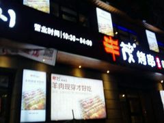 门面-丰茂烤串