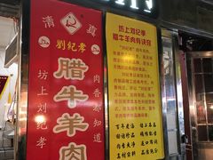 门面-刘纪孝腊牛羊肉(北广济街店)