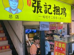 门面-张记捆鸡(总店)