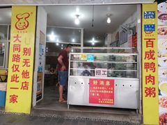 -百成大同鸭肉粥(大同总店)