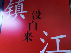 -永安鱼庄·镇江菜(东吴路店)