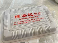 -陈添記·祖傳爽鱼皮·西关老字号(广州首店)