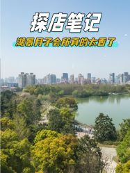 -耐味林月子会所(黄兴公园店)