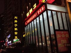门面-刘胖子家常菜·蹄花焖藕(中南店)